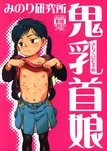 (C83) [みのり研究所 (実験四郎)] 鬼乳首娘 [中国翻訳]