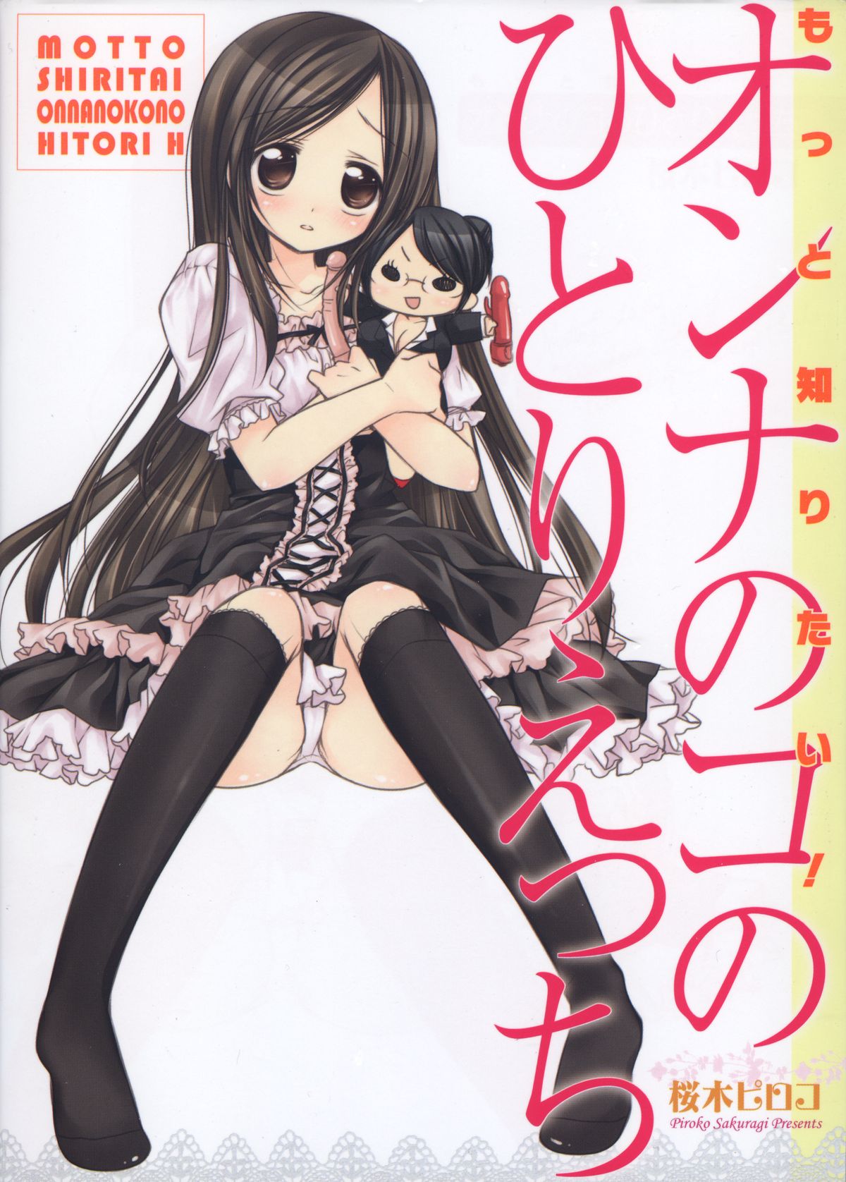 [桜木ピロコ] もっと知りたい!オンナのコのひとりえっち