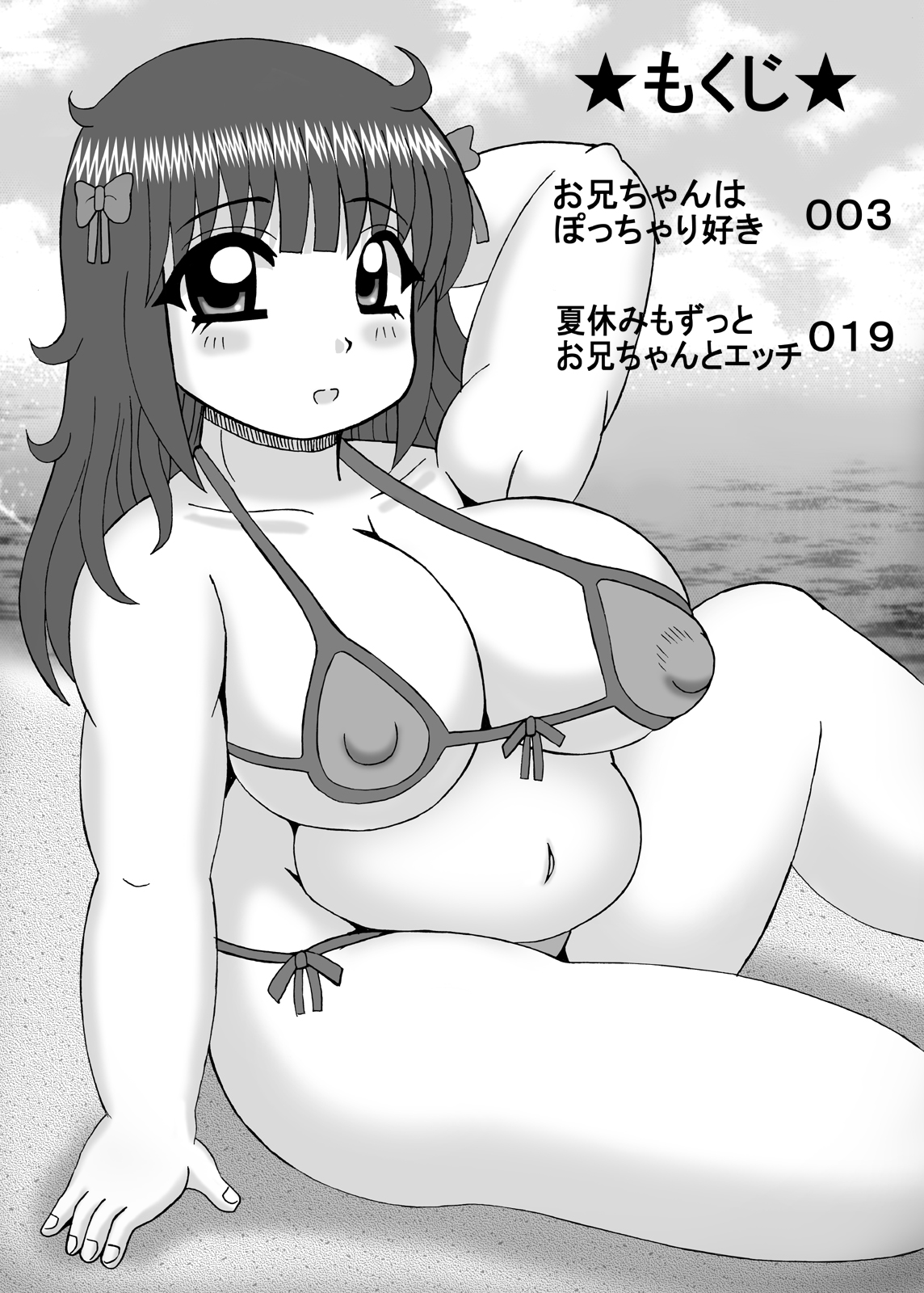 [猫メロン屋 (黒川竜)] 爆乳デブ好きぽっちゃり妹