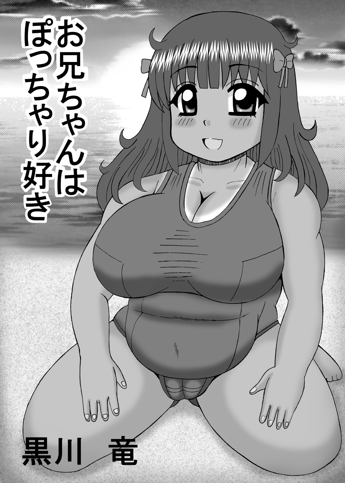 [猫メロン屋 (黒川竜)] 爆乳デブ好きぽっちゃり妹