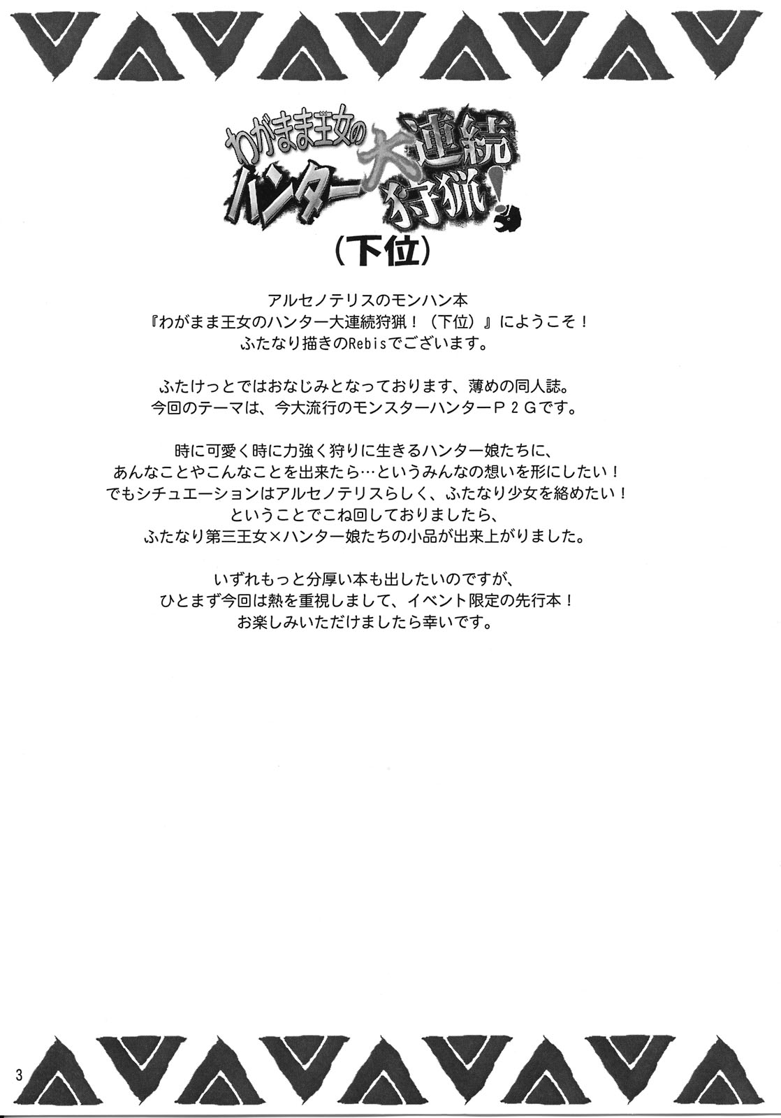 (ふたけっと4) [アルセノテリス (Rebis)] わがまま王女のハンター大連続狩猟! (下位) (モンスターハンター)