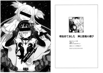 (ふたけっと10.5) [ガジェット工房 (A-10)] 暇を持て余した 神と悪魔の遊び (魔法少女まどか☆マギカ)