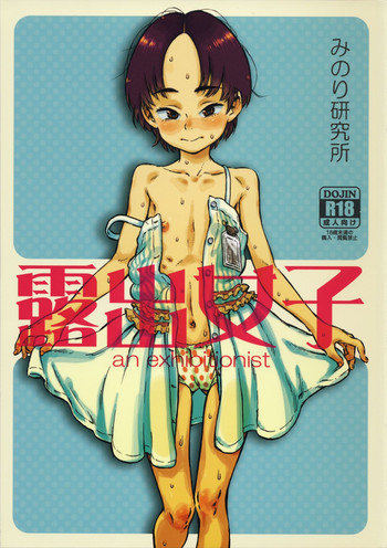 (C86) [みのり研究所 (実験四郎)] 露出女子
