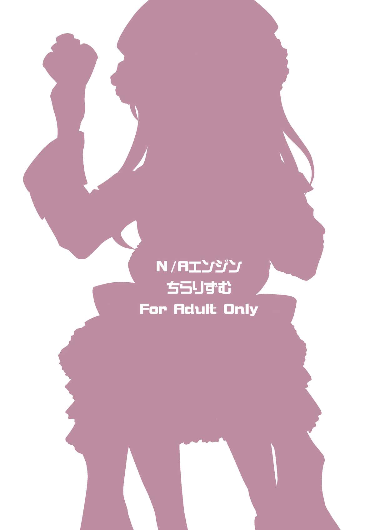 [ちらりずむ (ヒダカトヲル)] N／Aエンジン (トトリのアトリエ)