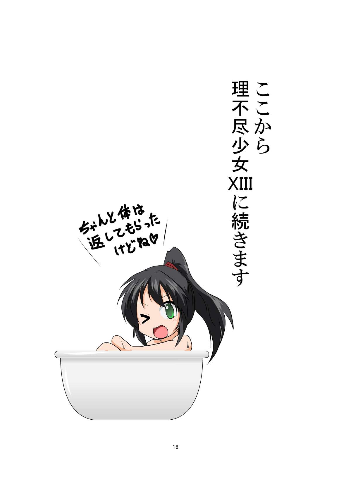 [あめしょー (三日月ネコ)] 理不尽少女XIV [DL版]