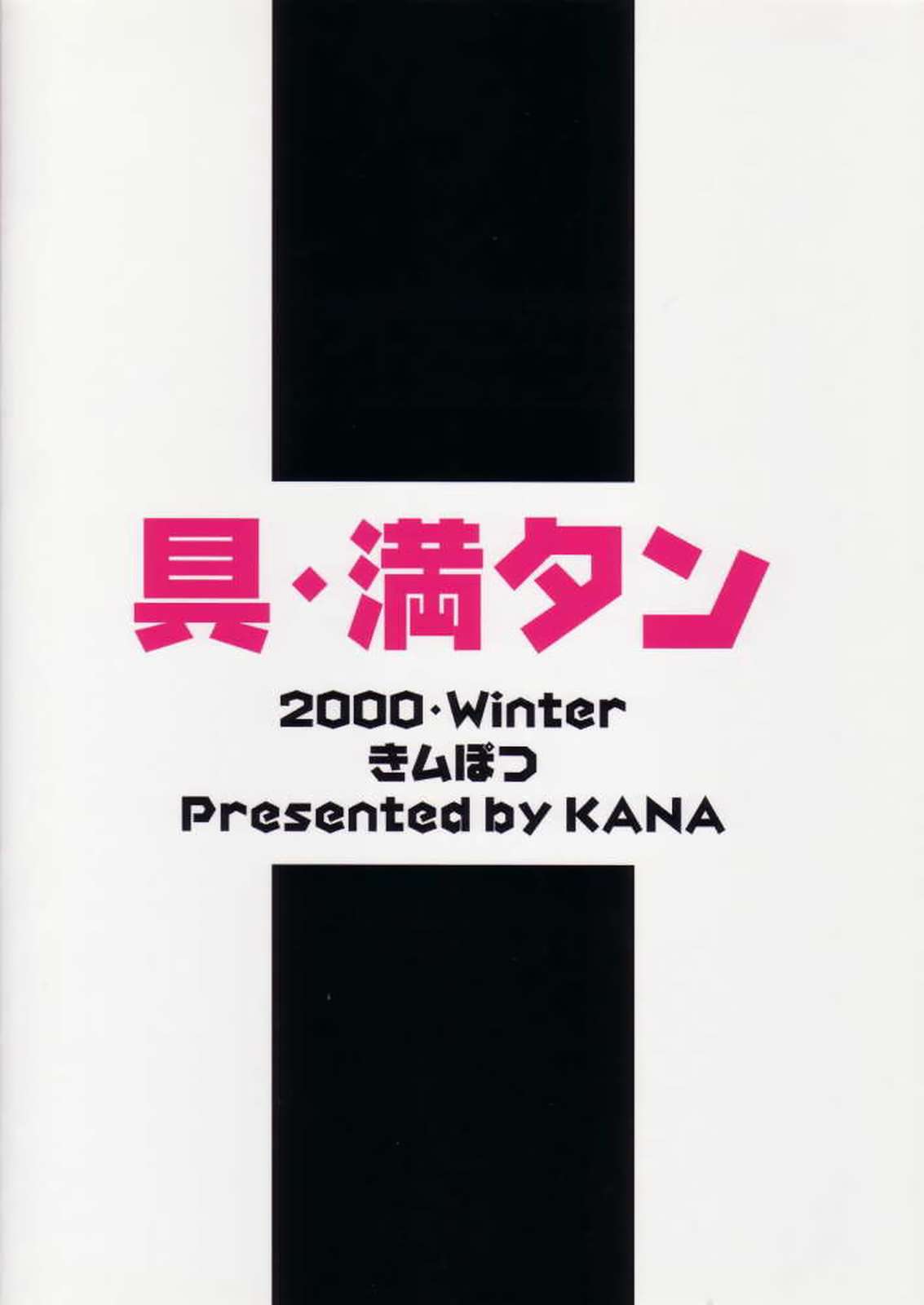 (C59) [きムぽつ (カナ)] 具・満タンFINAL (シャーマンキング)