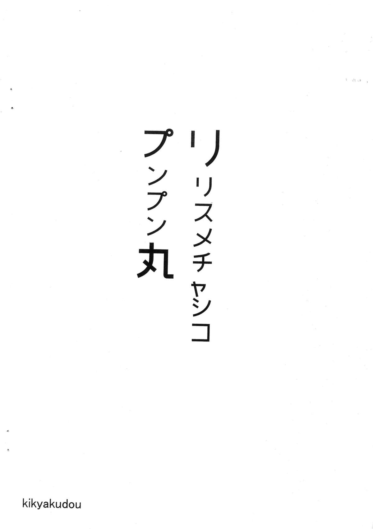 (ふたけっと9) [鬼脚堂 (カラテカ・バリュー)] リリスメチャシコプンプン丸 (神羅万象)