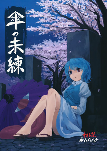 (例大祭11) [砂亭 (s73d)] 傘の未練 (東方Project)