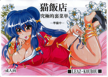 (COMIC1☆7) [りーず工房 (王者之風)] 猫飯店 究極的裏菜単－準備中－ (らんま1/2)