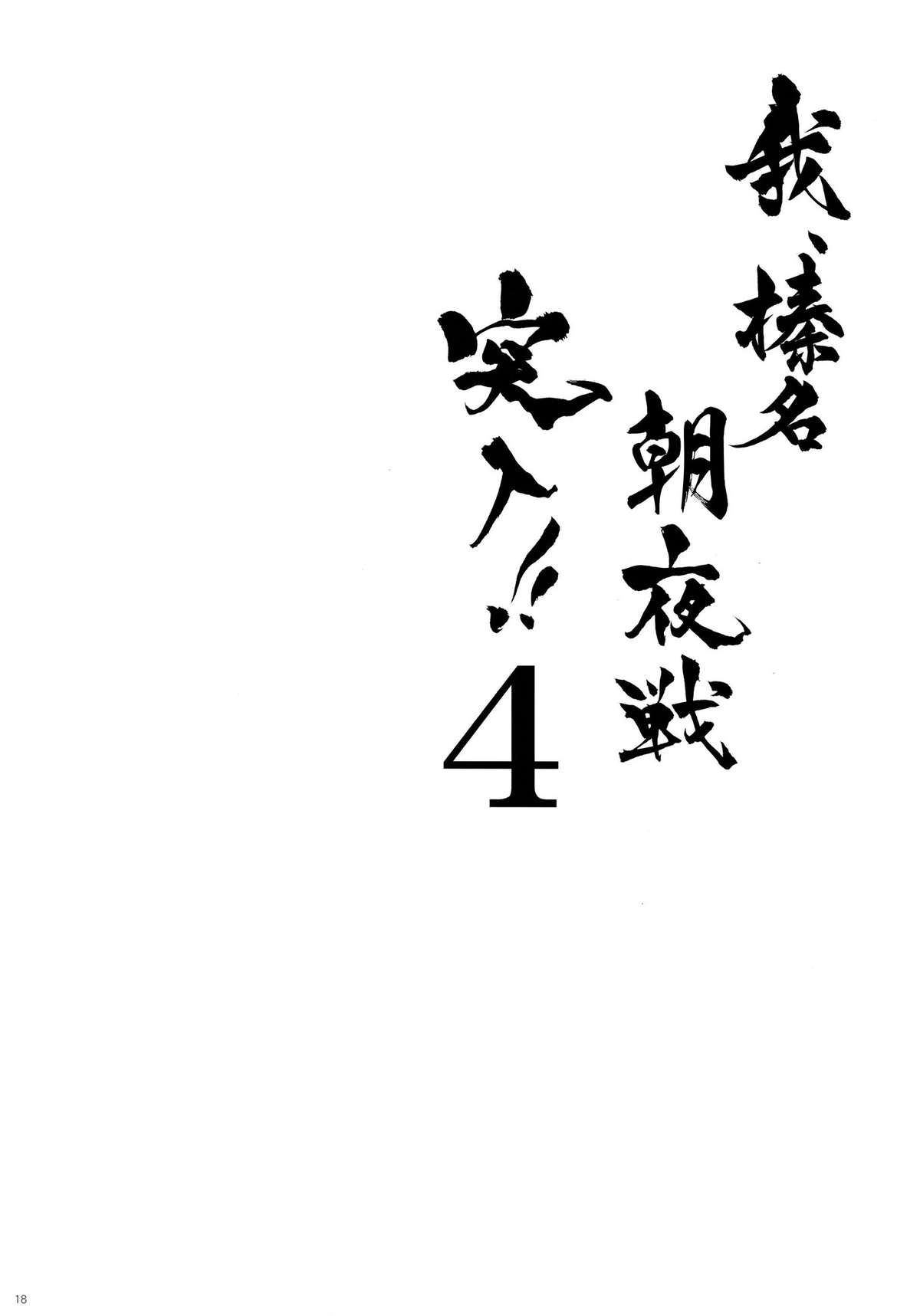 (C86) [しぐにゃん (しぐにゃん)] 我、榛名と夜戦に突入す!! 4 (艦隊これくしょん -艦これ-) [中国翻訳]