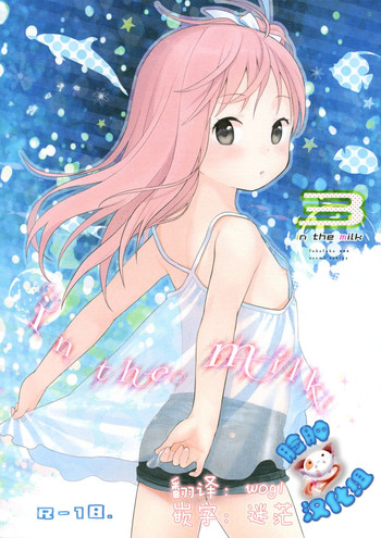 (C86) [不可不可 (関谷あさみ)] in the milk 3 [中国翻訳]