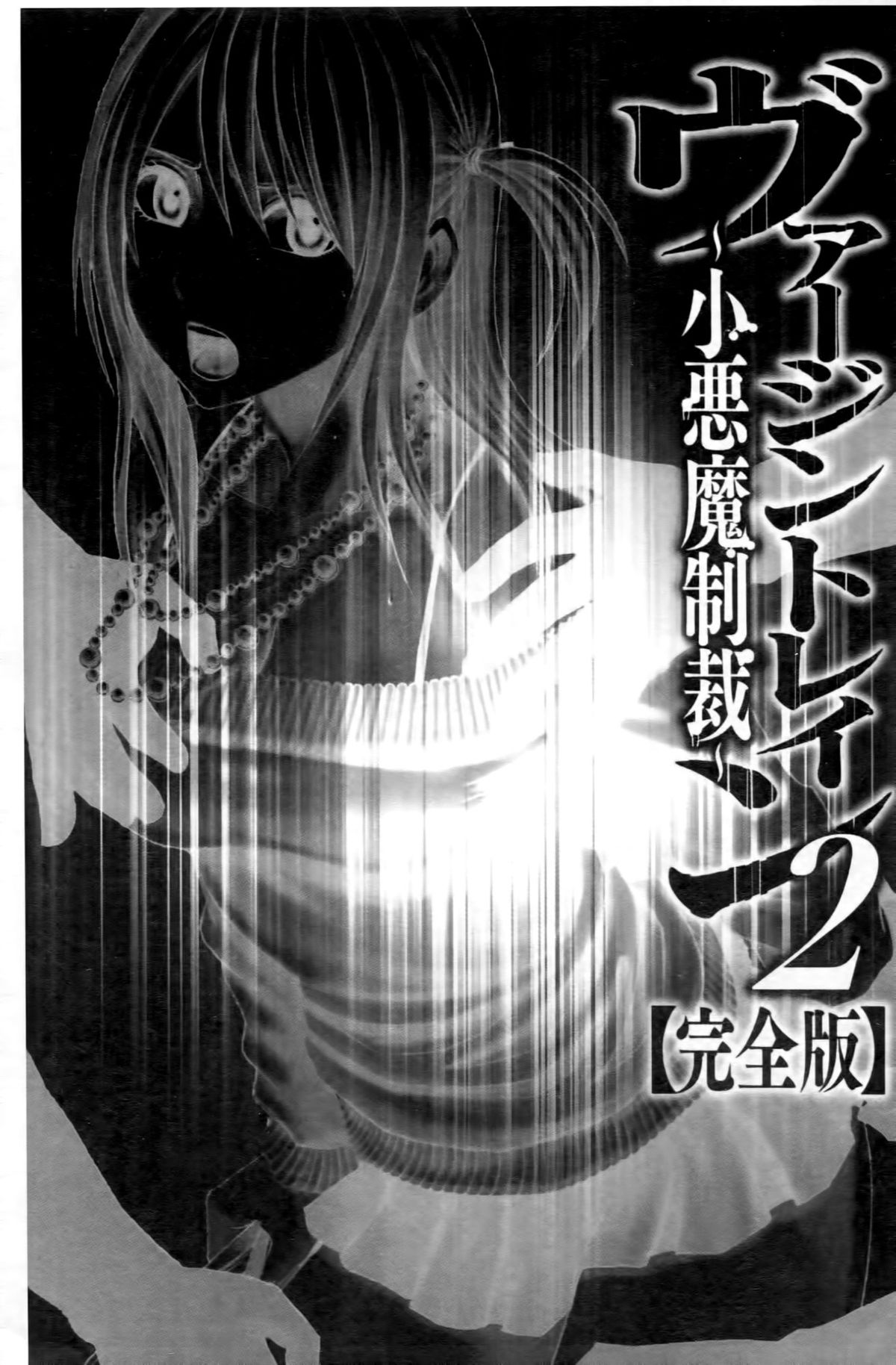 [クリムゾン (カーマイン)] ヴァージントレイン2 ～小悪魔制裁～ [中国翻訳]