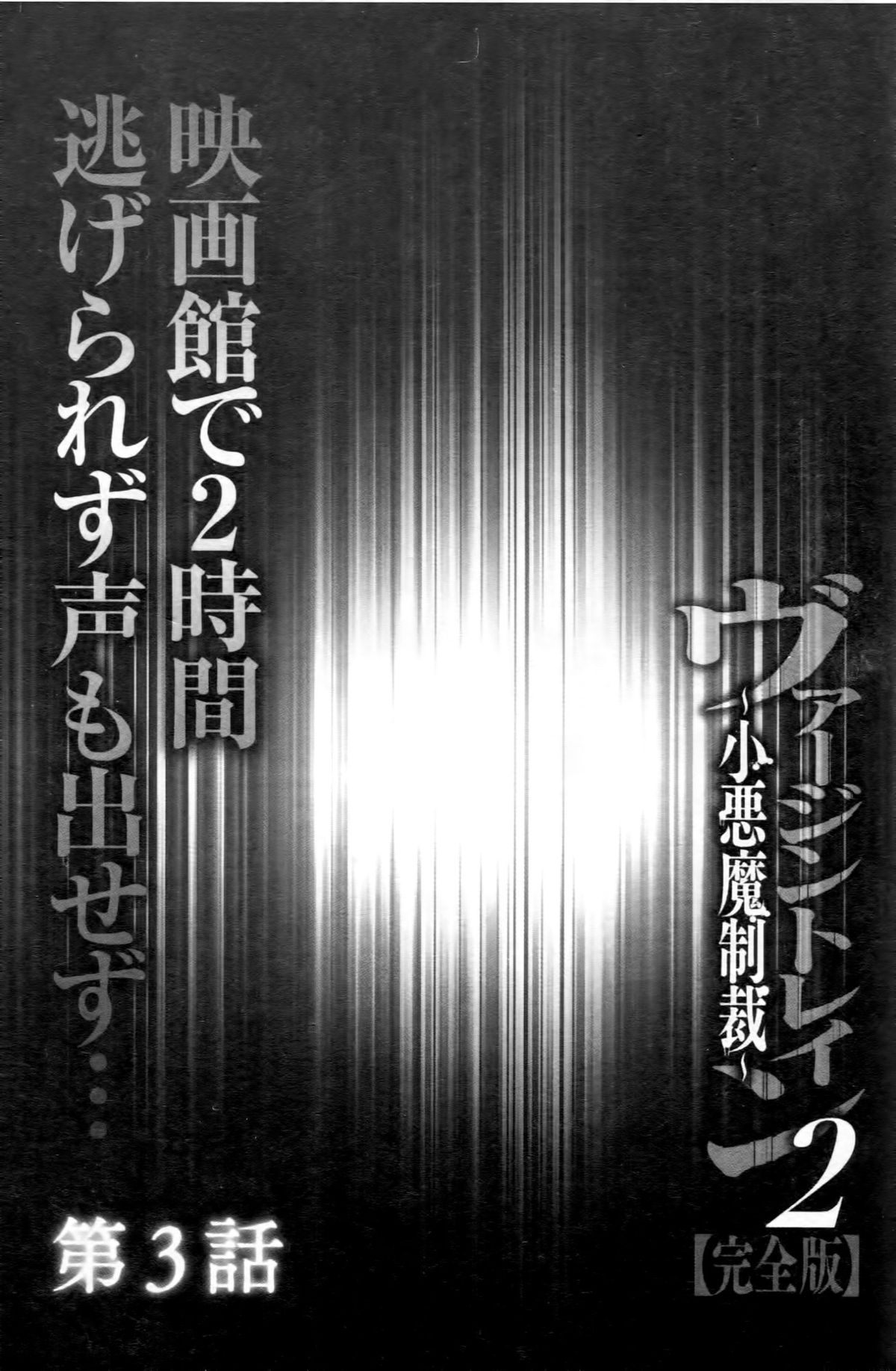[クリムゾン (カーマイン)] ヴァージントレイン2 ～小悪魔制裁～ [中国翻訳]