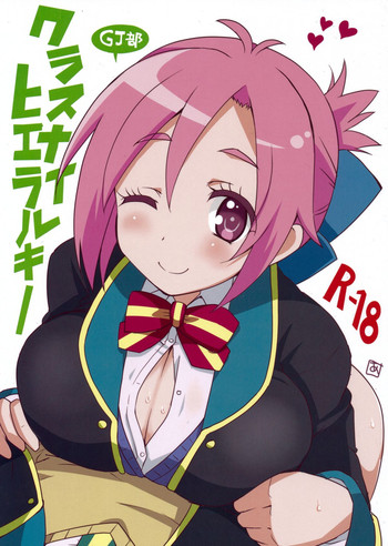 (COMIC1☆7) [BlueMage (あおいまなぶ)] クラスナイヒエラルキー (GJ部)