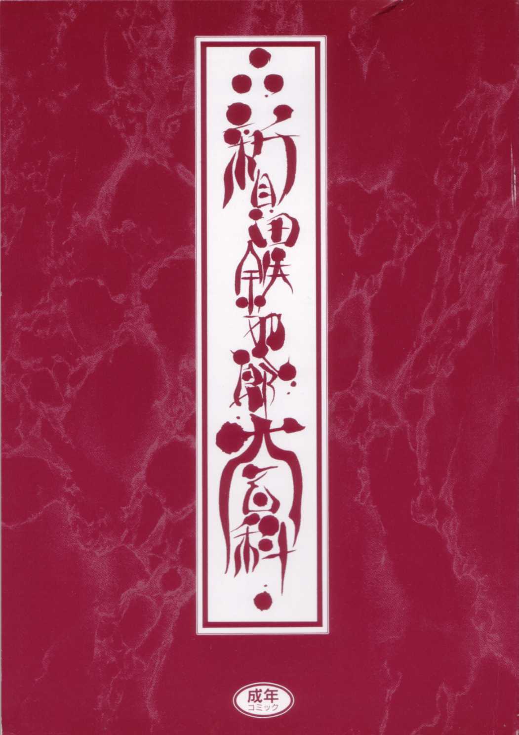[新貝田鉄也郎] 新貝田鉄也郎大百科