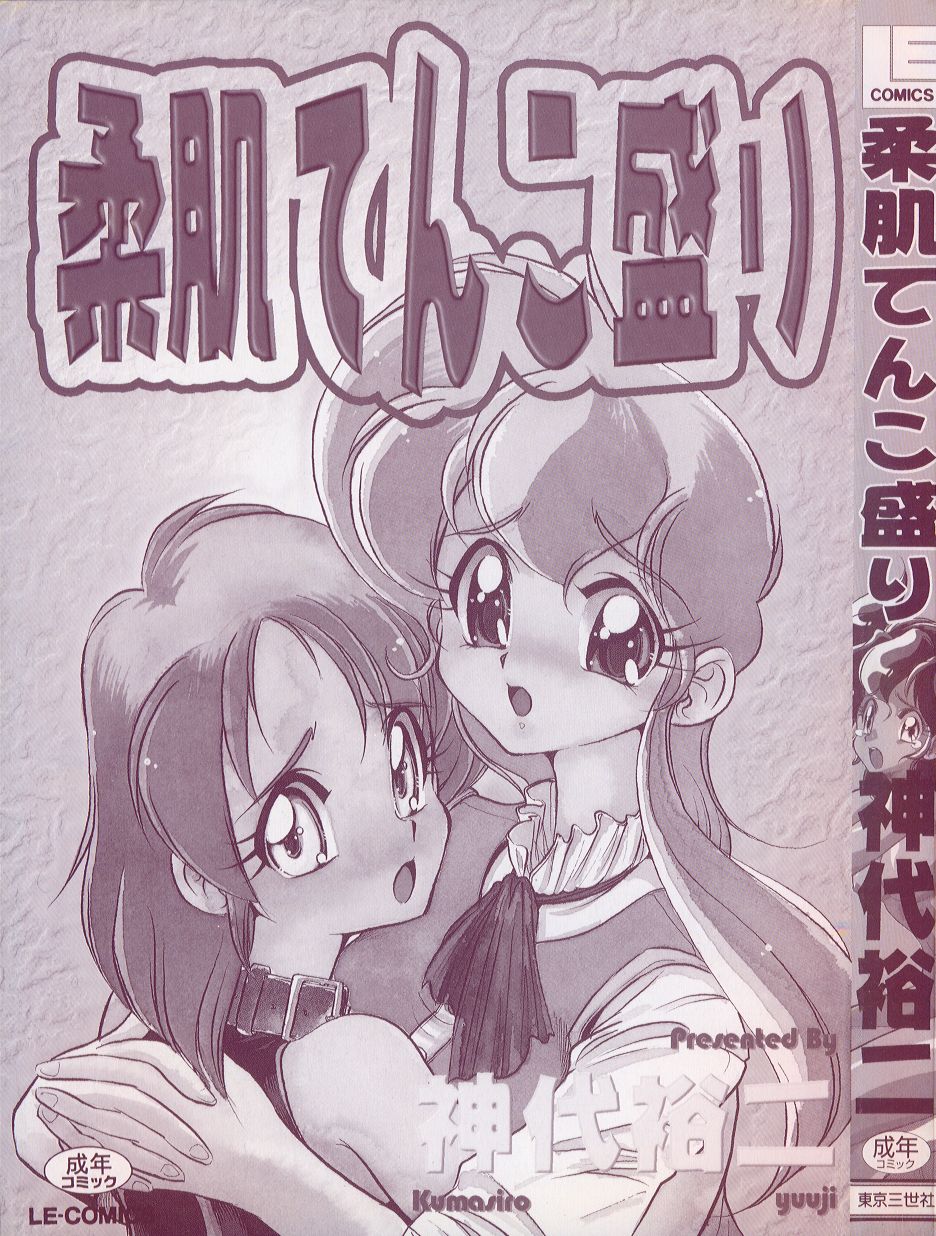 [神代裕二] 柔肌てんこ盛り