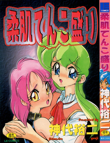 [神代裕二] 柔肌てんこ盛り