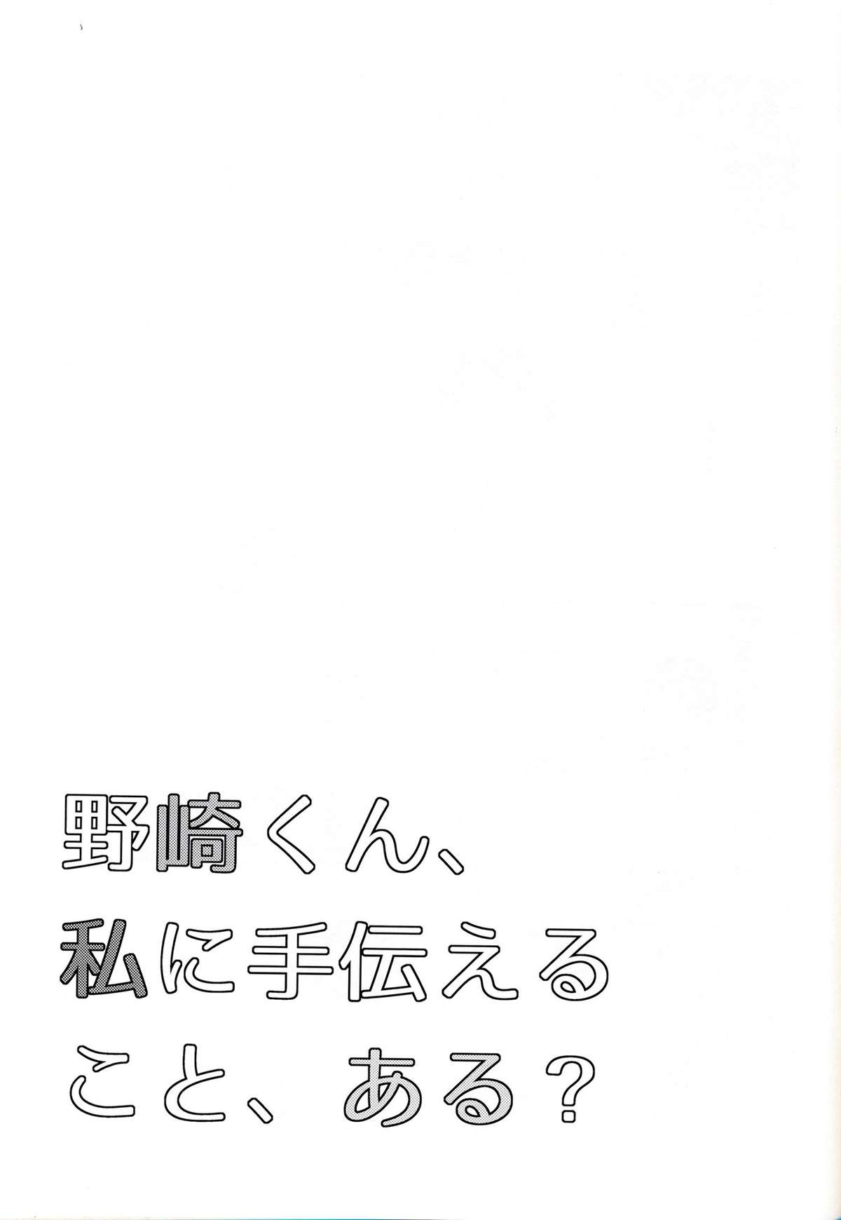 (別冊ラブロマンス) [mg. (ユメギ)] 野崎くん、私に手伝えること、ある？ (月刊少女野崎くん) [中国翻訳]
