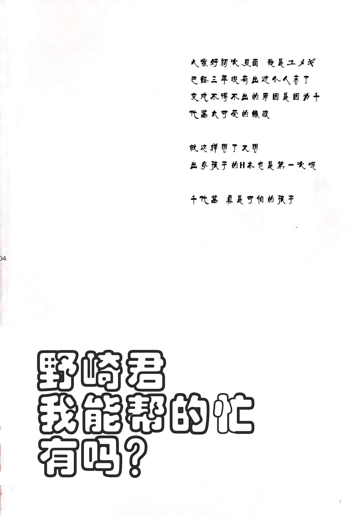 (別冊ラブロマンス) [mg. (ユメギ)] 野崎くん、私に手伝えること、ある？ (月刊少女野崎くん) [中国翻訳]