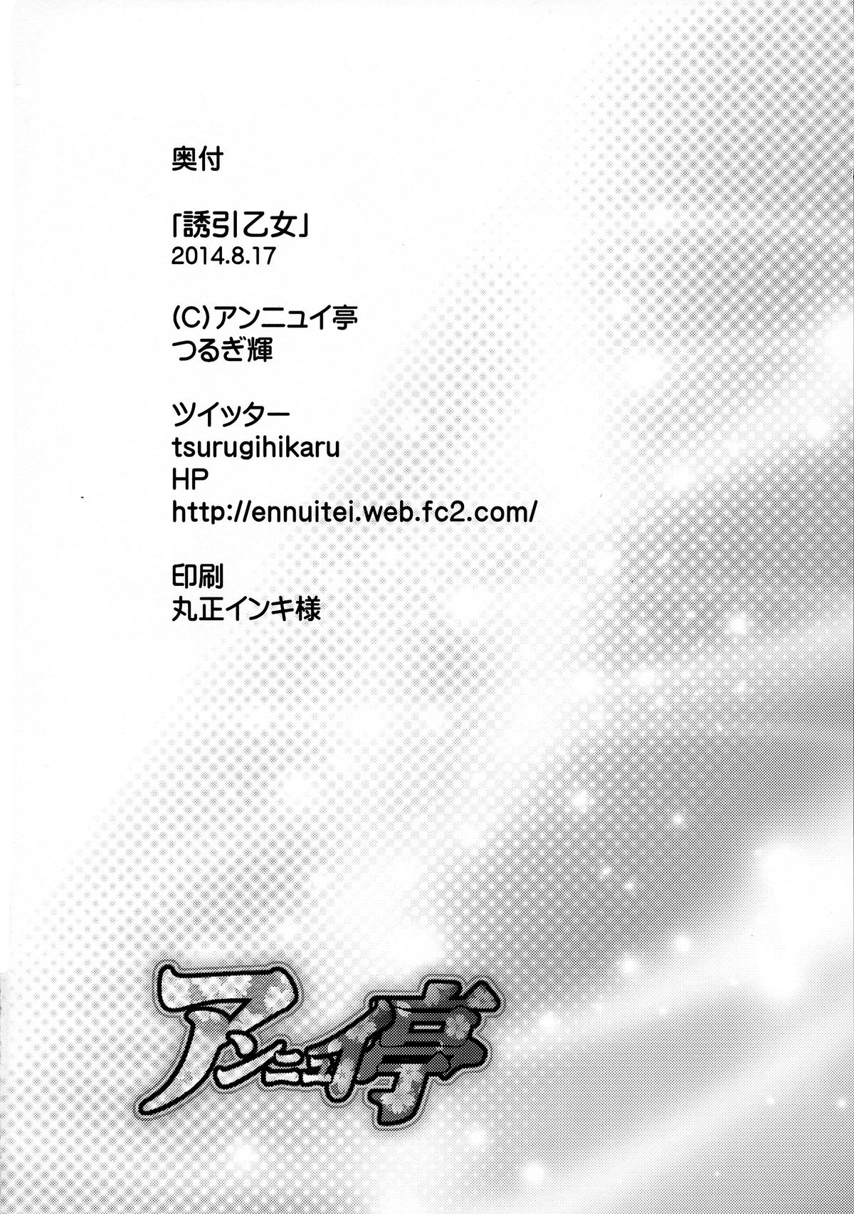 (C86) [アンニュイ亭 (つるぎ輝)] 誘引乙女 (戦国乙女～桃色パラドックス～)