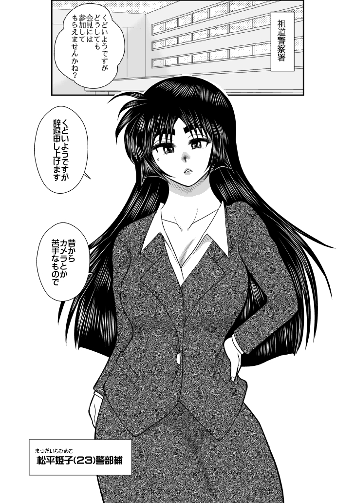 [FAKE庵] ヴァージン警部補姫子2