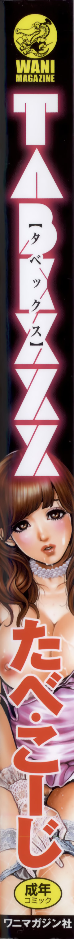 [たべ・こーじ] TABEXXX