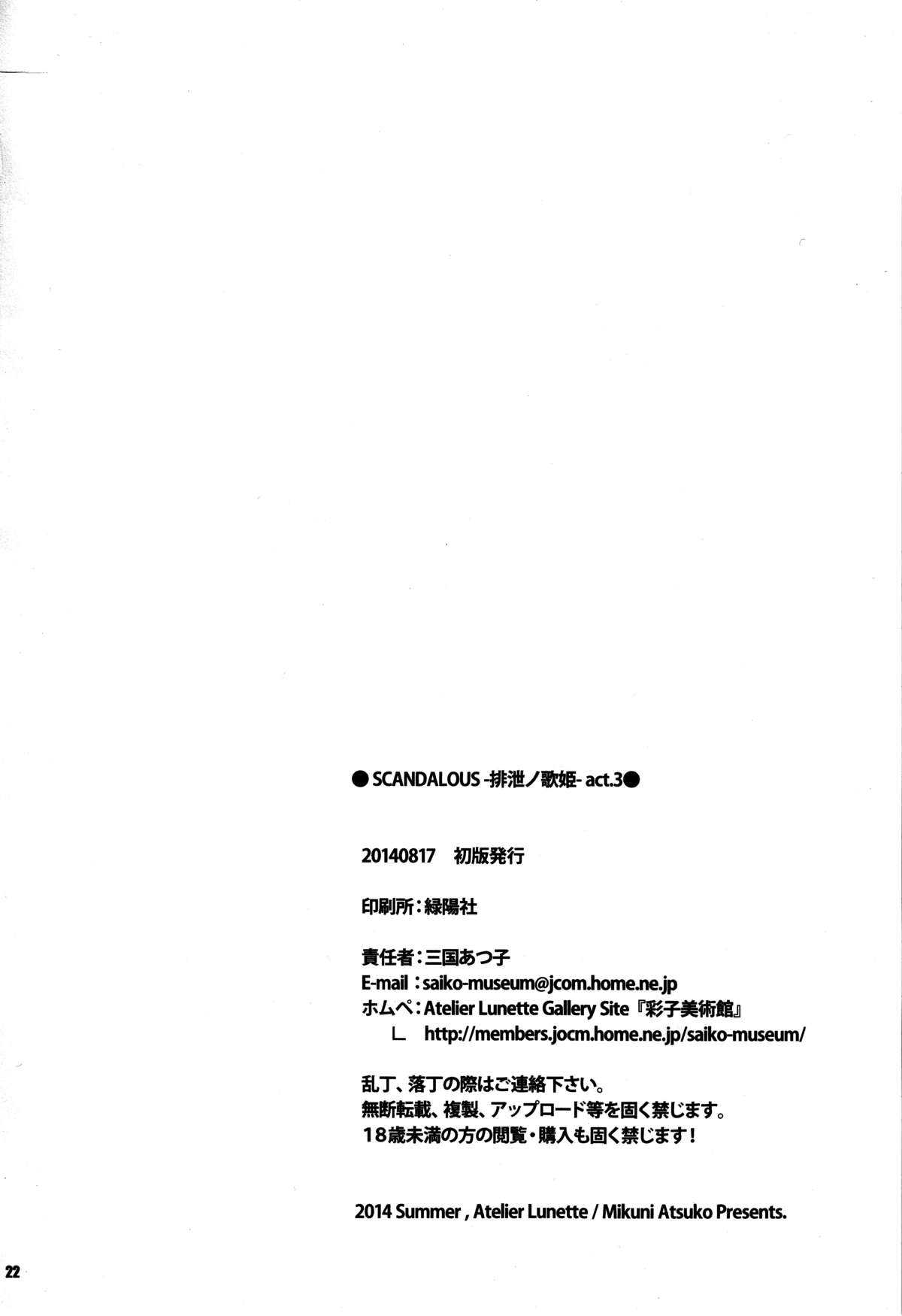 (C86) [Atelier Lunette (三国あつ子)] SCANDALOUS -排泄ノ歌姫- act.3