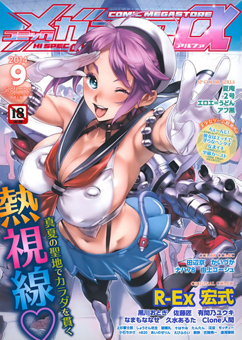 コミックメガストアα 2014年9月号 コミックメガストアα 2014年9月号