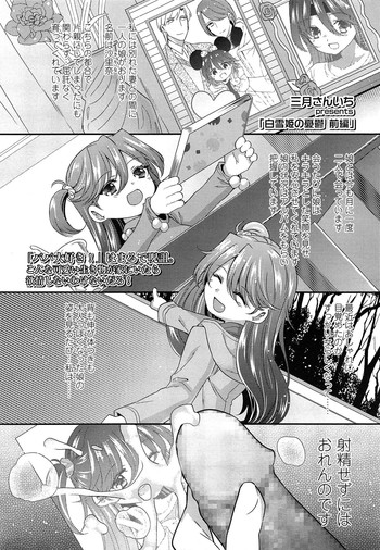 [三月さんいち] 白雪姫の憂欝