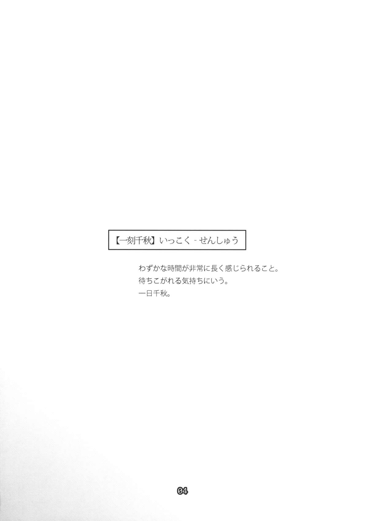 (C86) [CELLULOID-ACME (チバトシロウ)] 一刻千秋 (艦隊これくしょん -艦これ-)