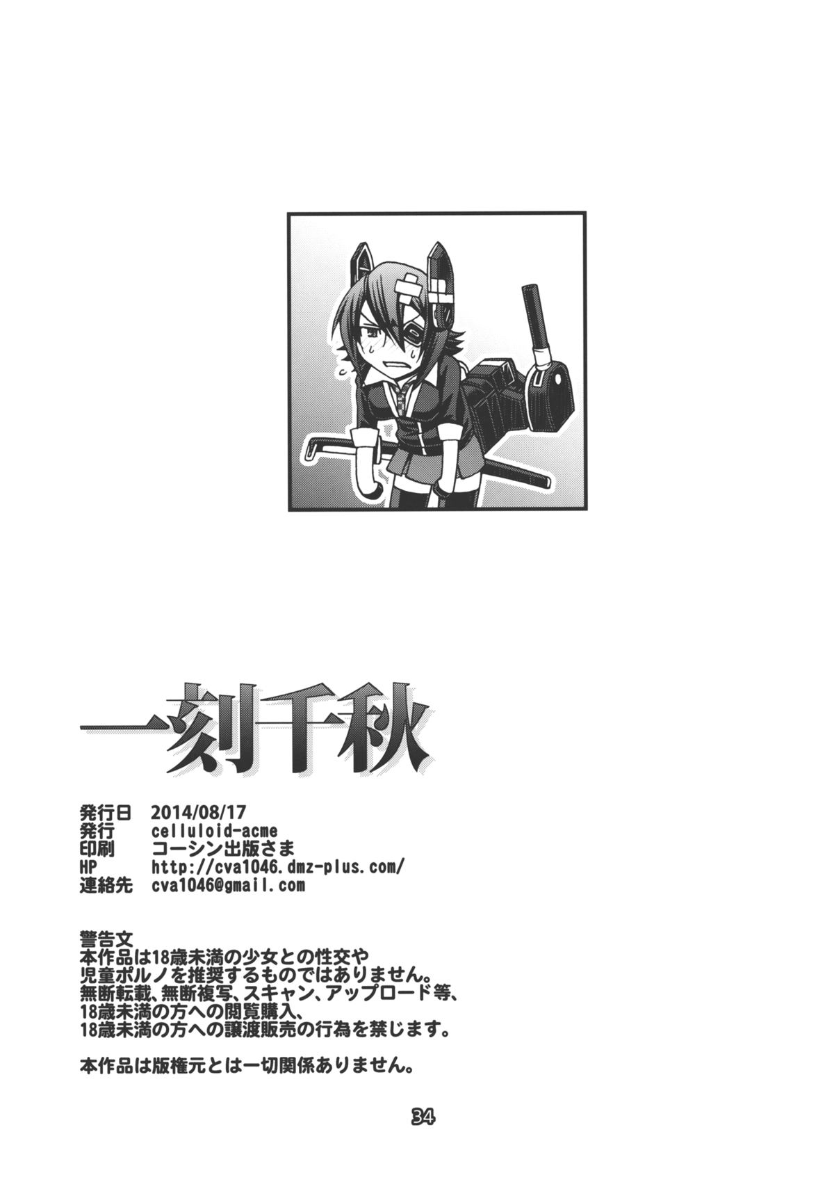 (C86) [CELLULOID-ACME (チバトシロウ)] 一刻千秋 (艦隊これくしょん -艦これ-)