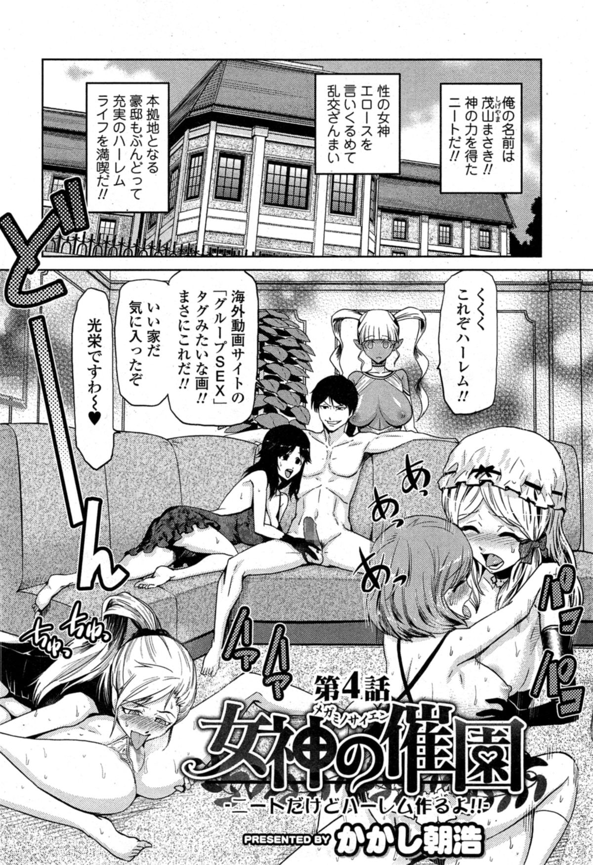 [かかし朝浩] 女神の催園 第1-4章