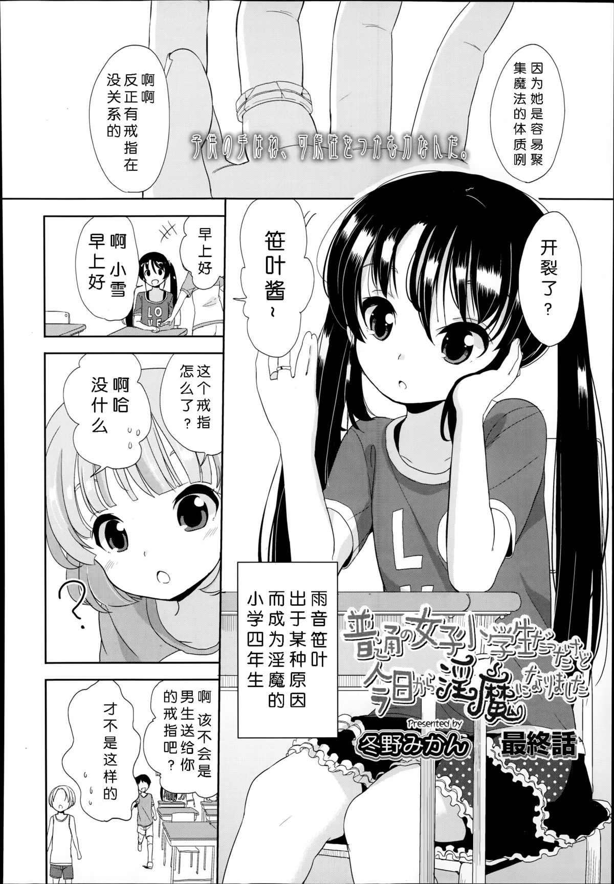 [冬野みかん] 普通の女子小学生だったけど今日から淫魔になりました。 第1-3話 [中国翻訳]