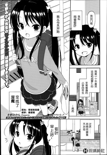 [冬野みかん] 普通の女子小学生だったけど今日から淫魔になりました。 第1-3話 [中国翻訳]