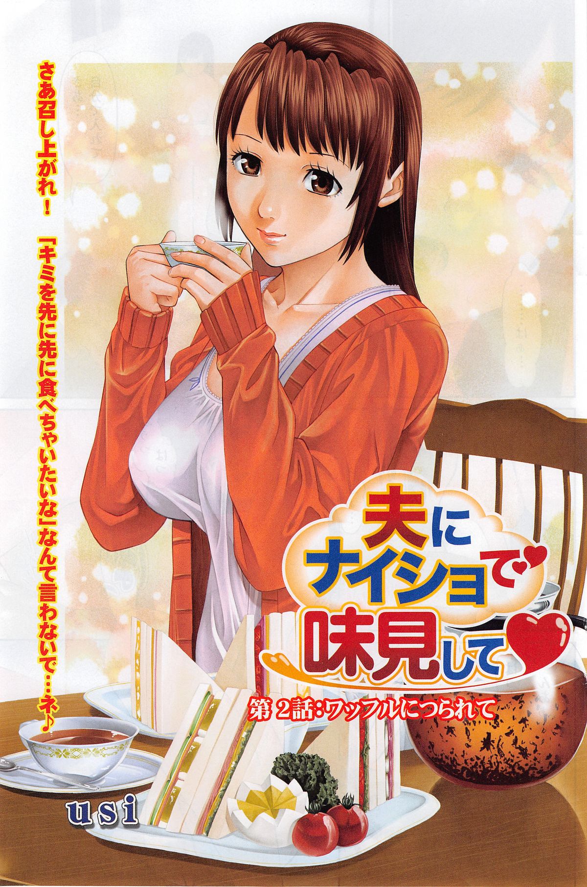 [usi] 夫にナイショで味見して 第1-8章