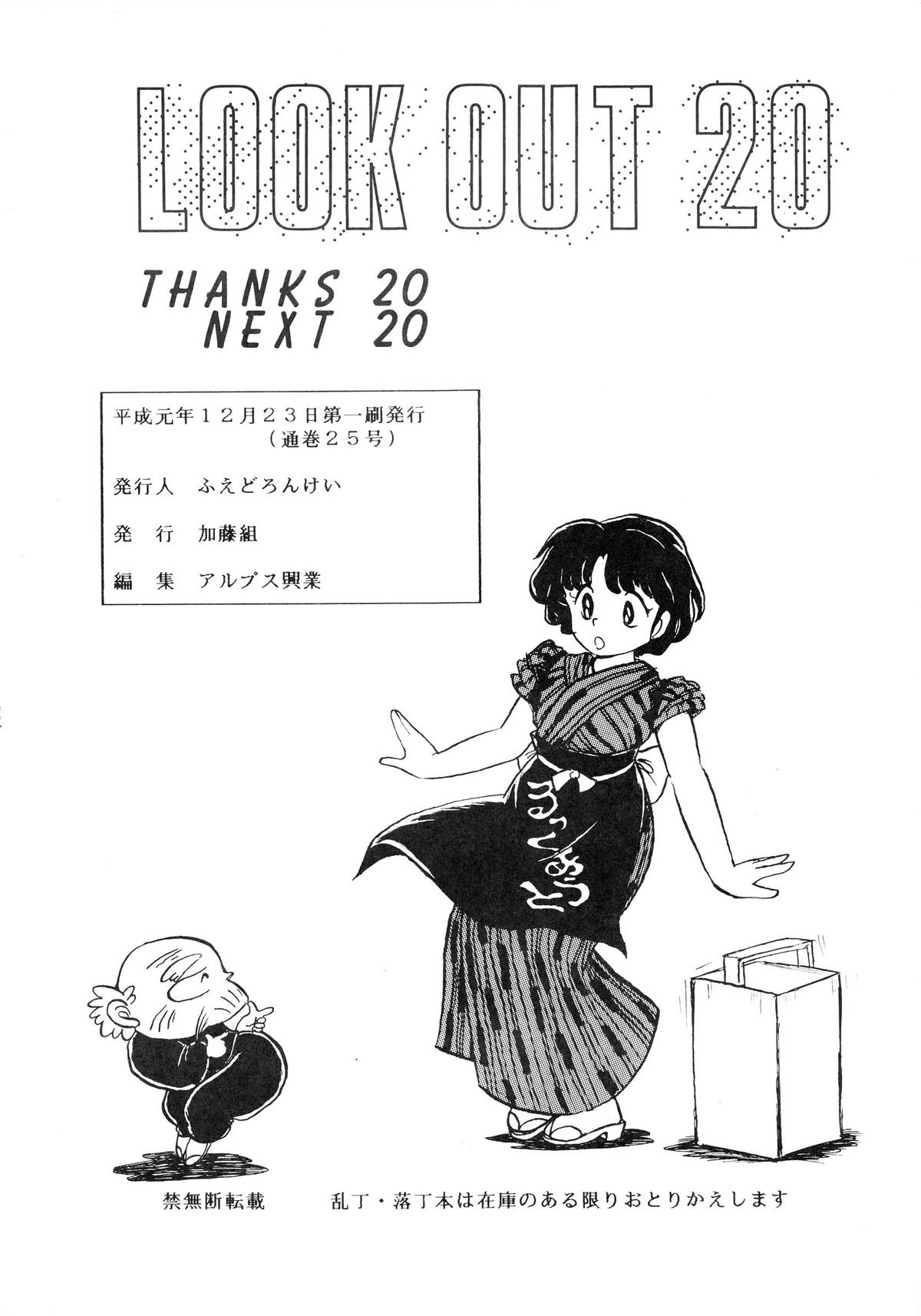 (C37) [アルプス興業 (よろず)] LOOK OUT 20 (よろず)