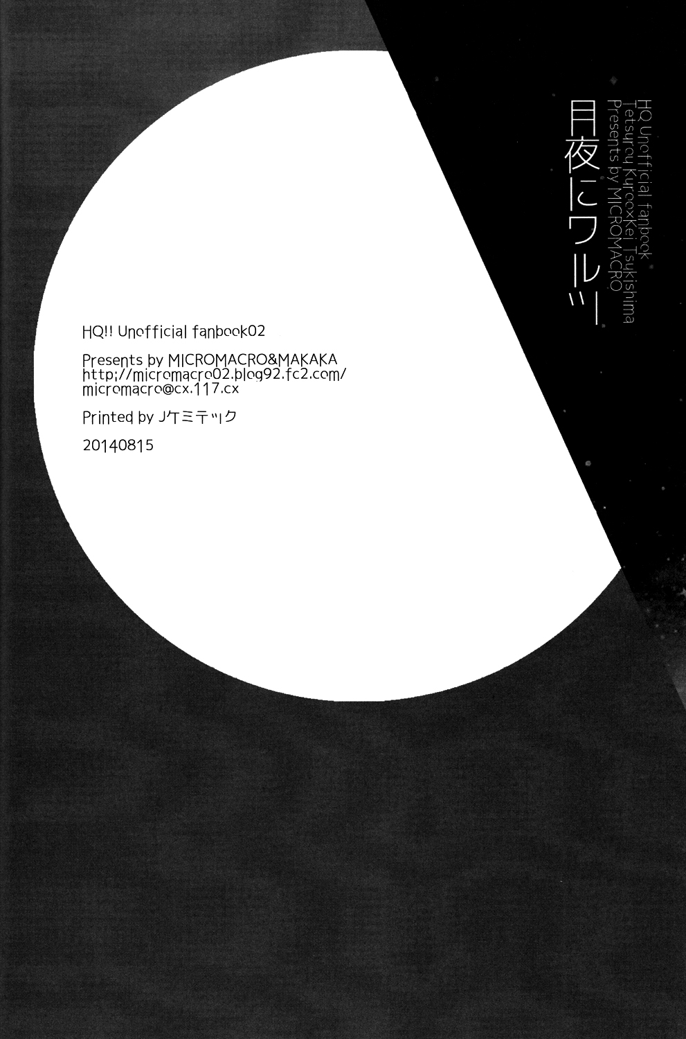 (C86) [MICROMACRO (ヤマダサクラコ) + makaka (mocoka)] 月夜にワルツ (ハイキュー!!) [英訳]