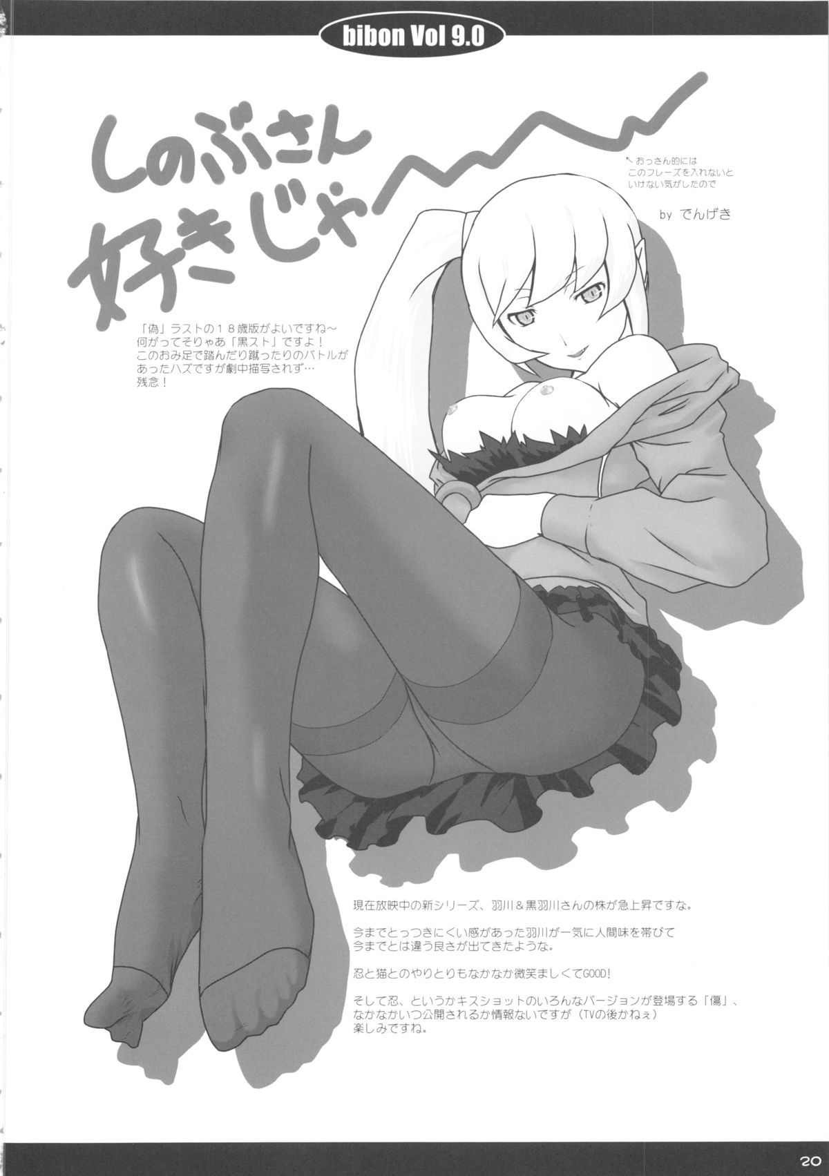 (C84) [CHILLED HOUSE (葵久美子)] bibon Vol 9.0 (化物語)