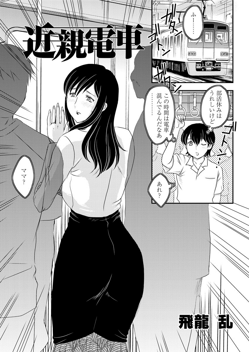 [飛龍亂] 近親電車