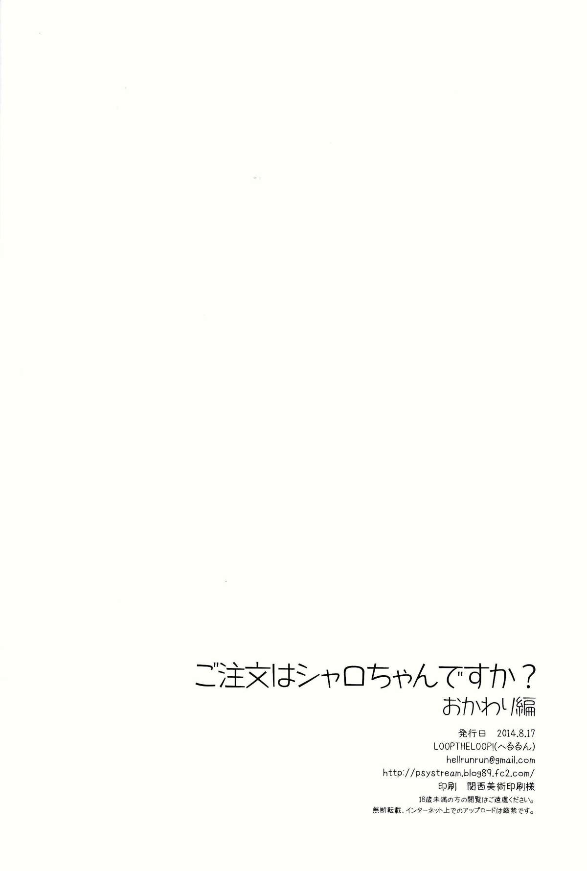 (C86) [LOOPTHELOOP! (へるるん)] ご注文はシャロちゃんですか？おかわり編 (ご注文はうさぎですか？) [中国翻訳]