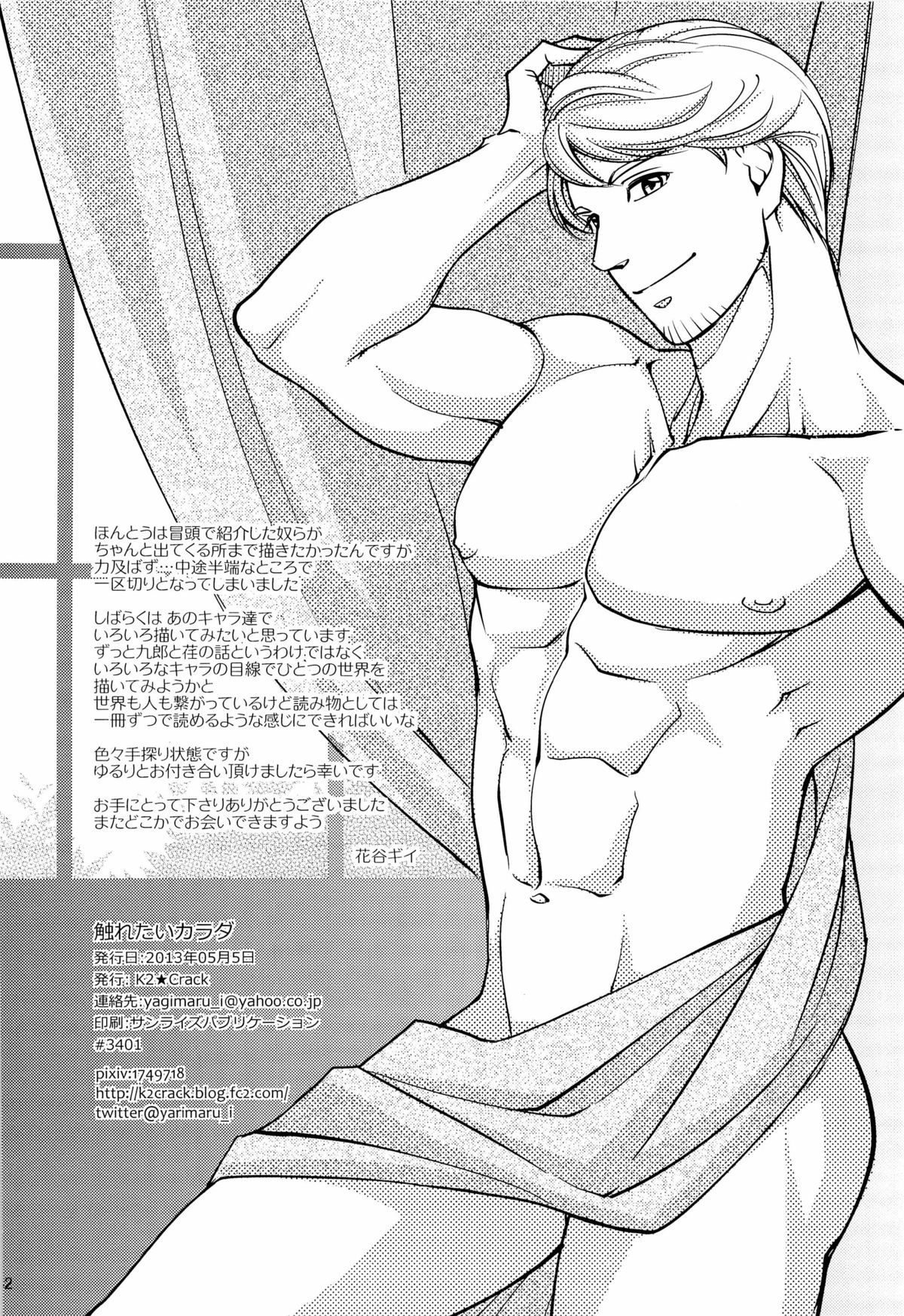 (コミティア104) [K2★Crack (花谷ギイ)] 触れたいカラダ