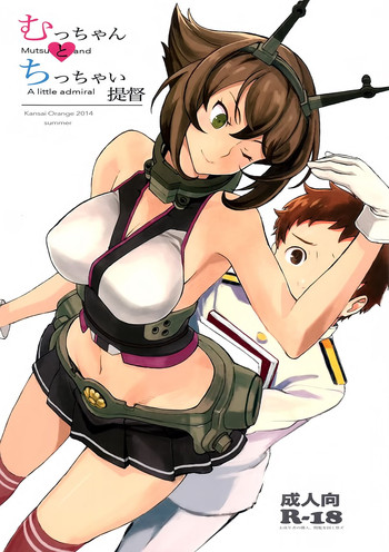 (C86) [関西オレンジ (荒井啓)] むっちゃんとちっちゃい提督 (艦隊これくしょん -艦これ-) [中国翻訳]