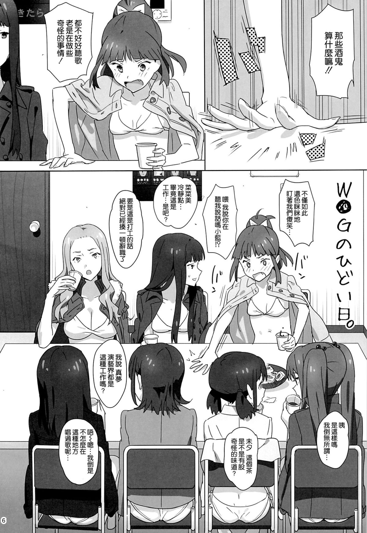 (C86) [ひとのふんどし (ゆきよし真水)] W●Gのひどい日。 (Wake Up,Girls!) [中国翻訳]