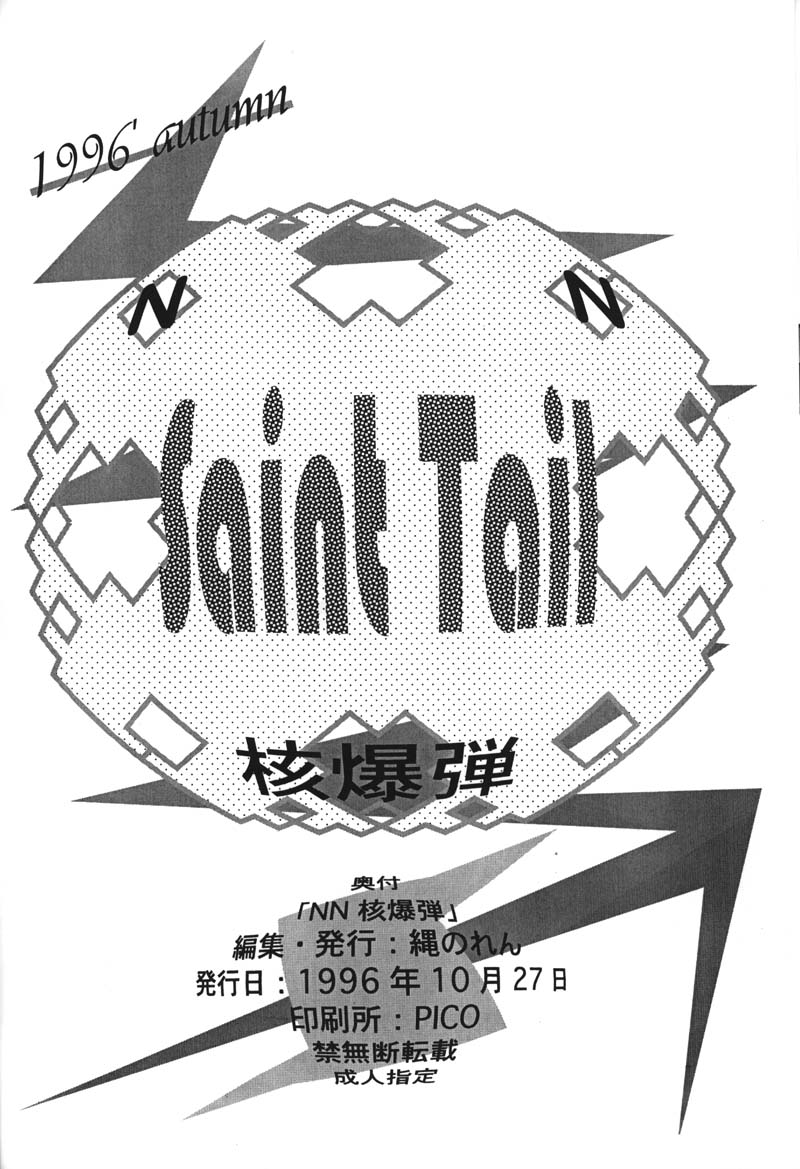 (同人誌) [縄のれん] NN 核爆弾