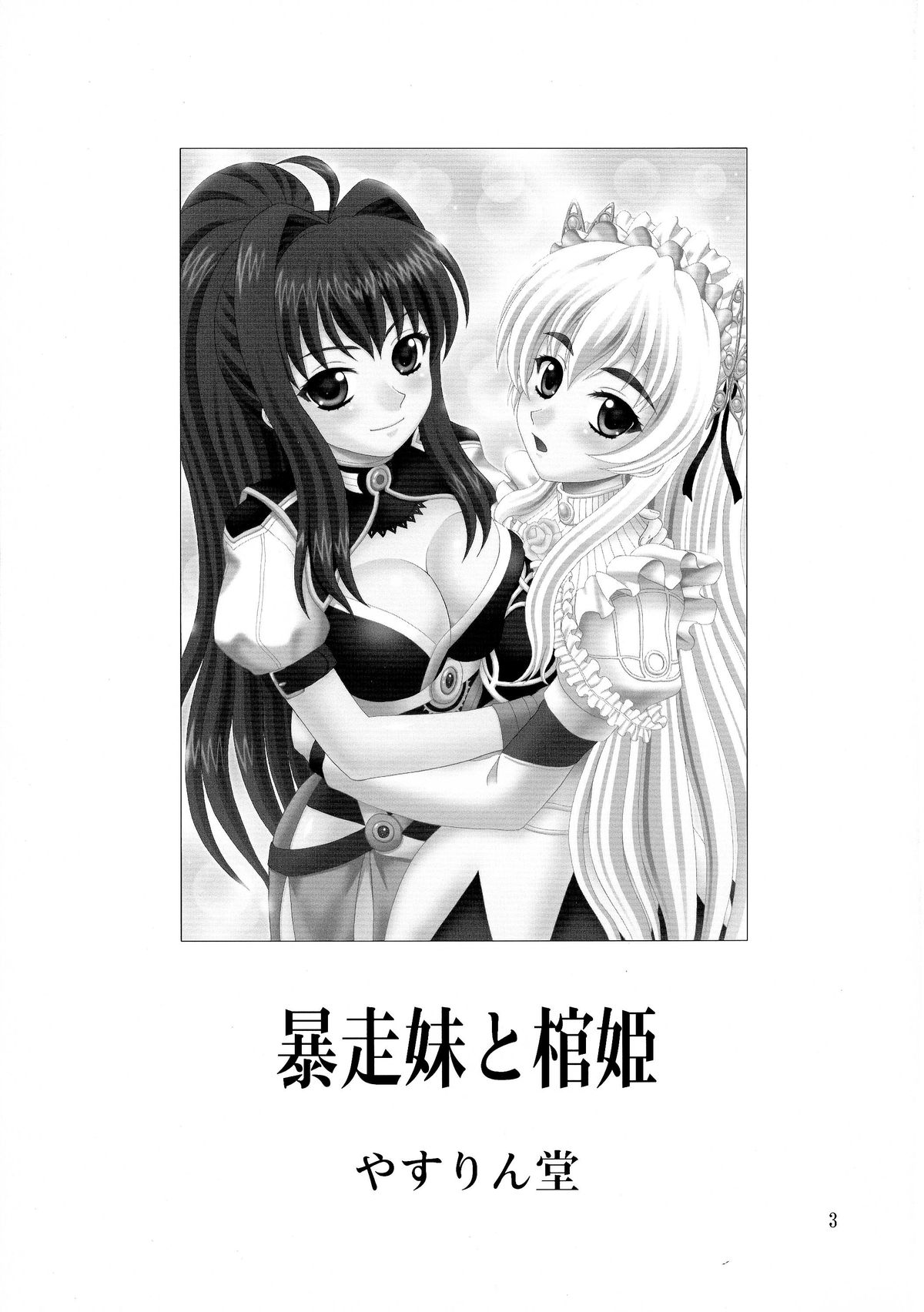 (C86) [やすりん堂 (安麟太郎)] 暴走妹と棺姫 (棺姫のチャイカ)