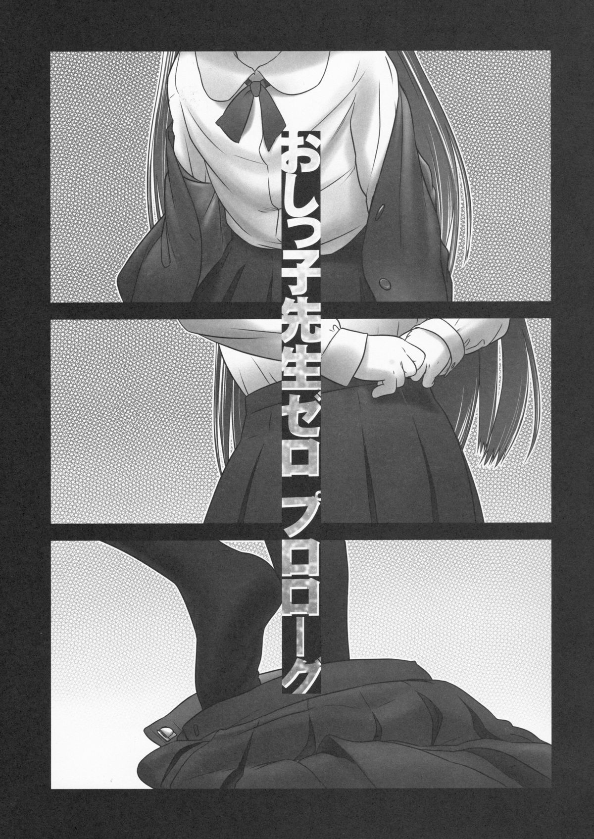 (C85) [ゴールデンチューブ (おぐ)] おしっ子先生 ZERO Prologue