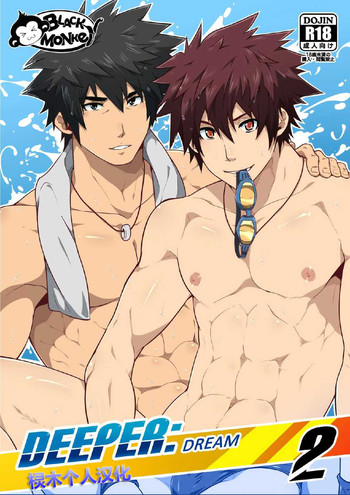 [ブラックモンキー] DEEPER 2 : DREAM [中国翻訳] [DL版]