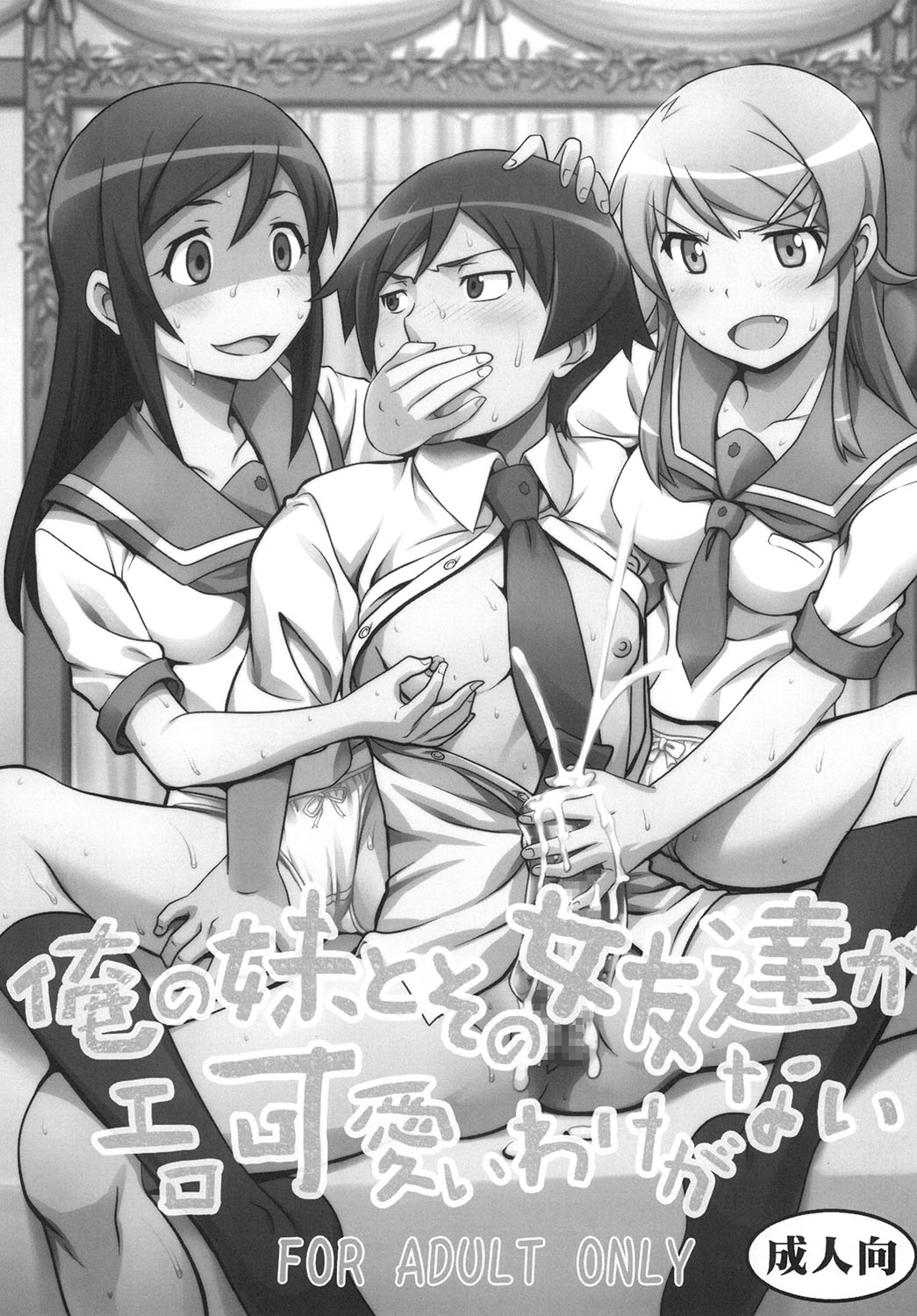 [聖リオ (ナオキ, プリン)] 俺の妹とその女友達がエロ可愛いわけがない (俺の妹がこんなに可愛いわけがない) [DL版]