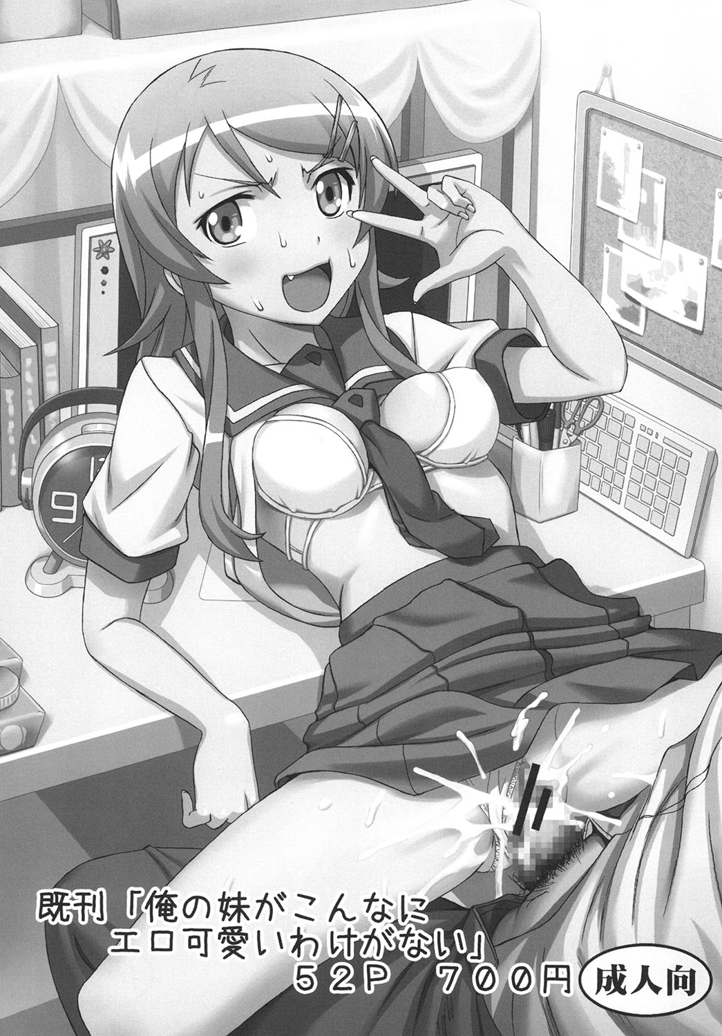 [聖リオ (ナオキ, プリン)] 俺の妹とその女友達がエロ可愛いわけがない (俺の妹がこんなに可愛いわけがない) [DL版]