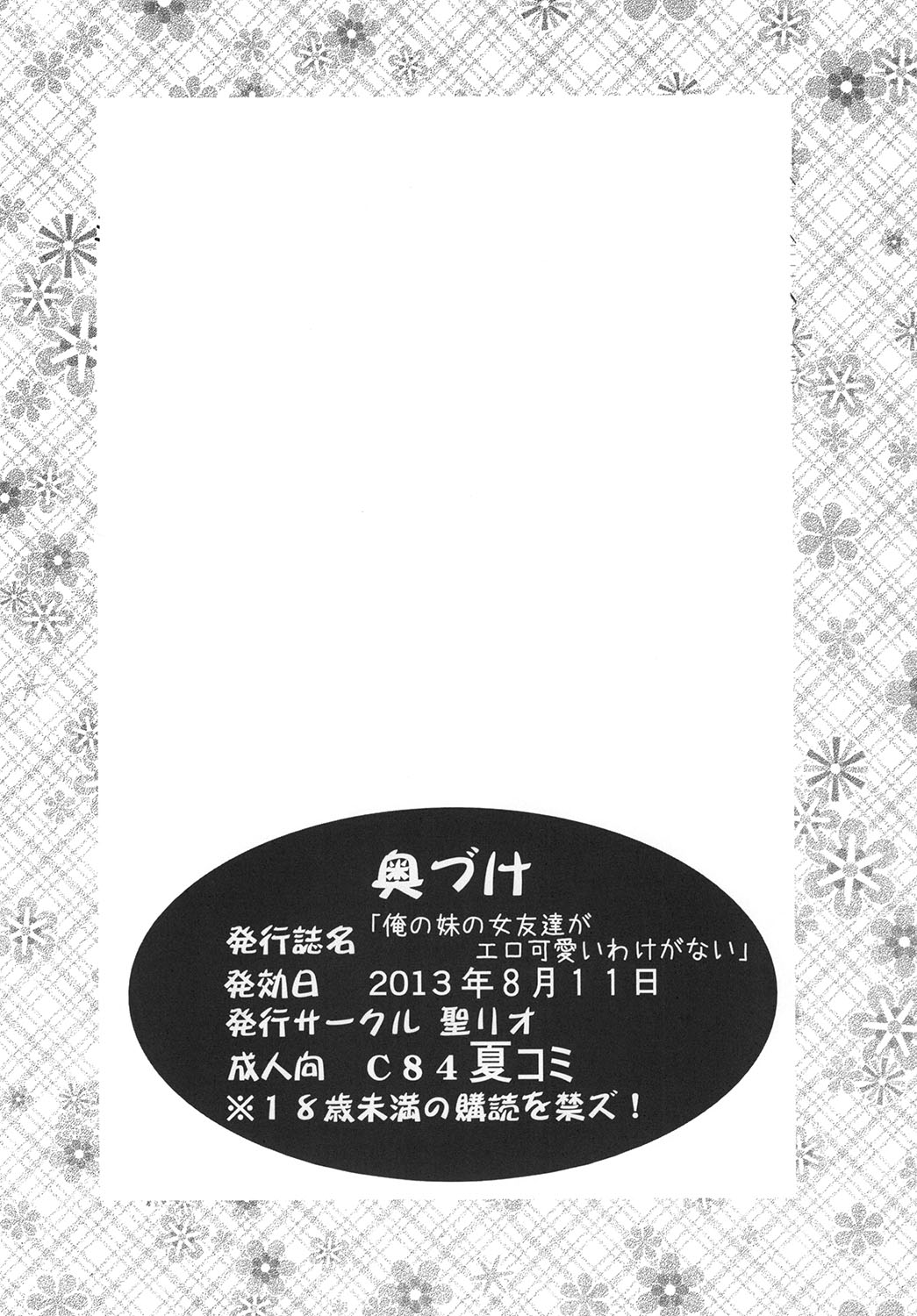 [聖リオ (ナオキ, プリン)] 俺の妹とその女友達がエロ可愛いわけがない (俺の妹がこんなに可愛いわけがない) [DL版]